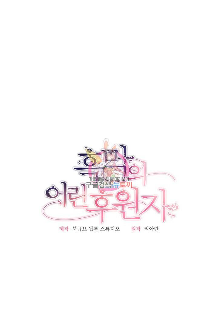 흑막의 어린 후원자 4화 1