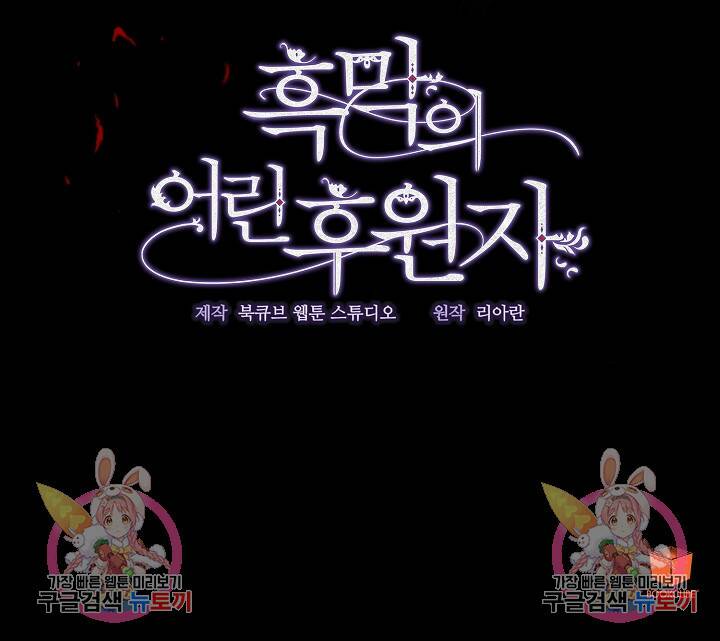 흑막의 어린 후원자 9화 99