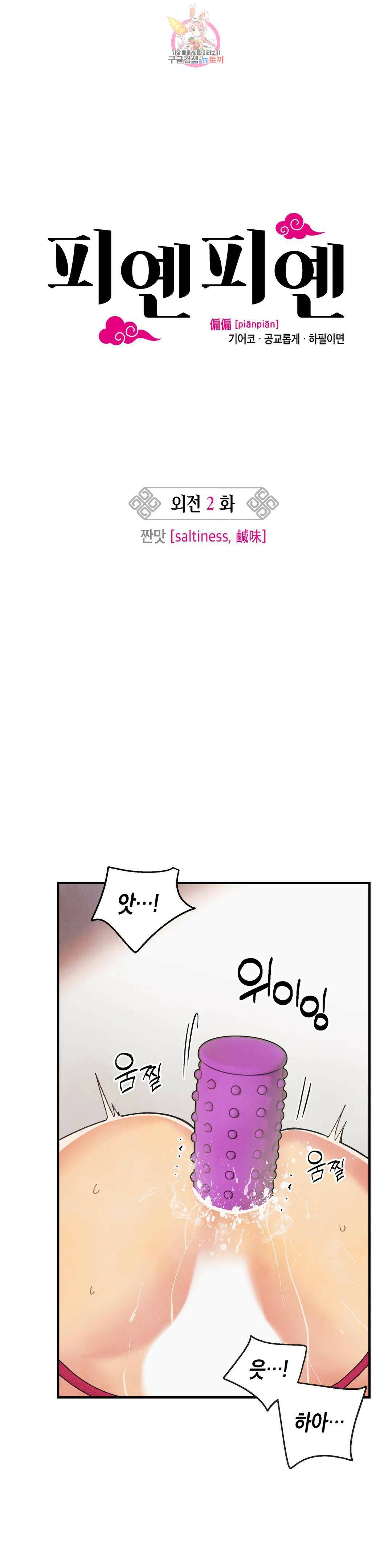 피옌피옌 외전 2화 1