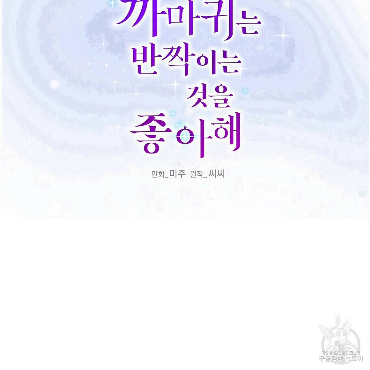 까마귀는 반짝이는 것을 좋아해 83화 2
