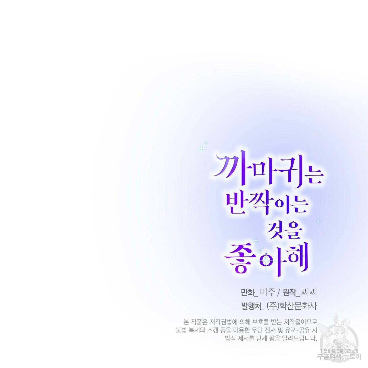 까마귀는 반짝이는 것을 좋아해 83화 139