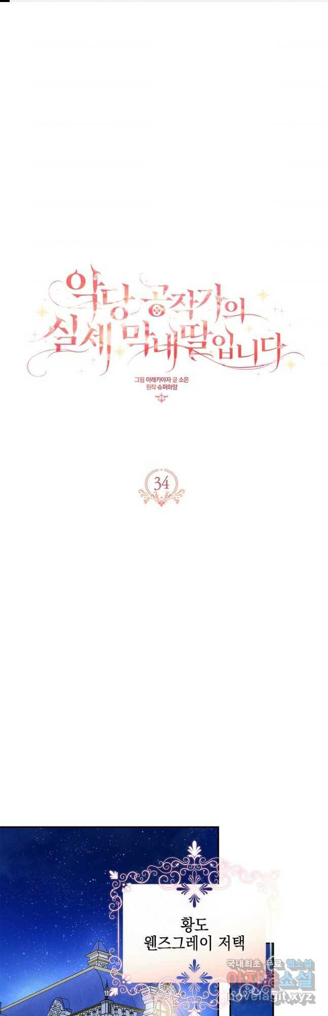 악당 공작가의 실세 막내딸입니다 34화 1
