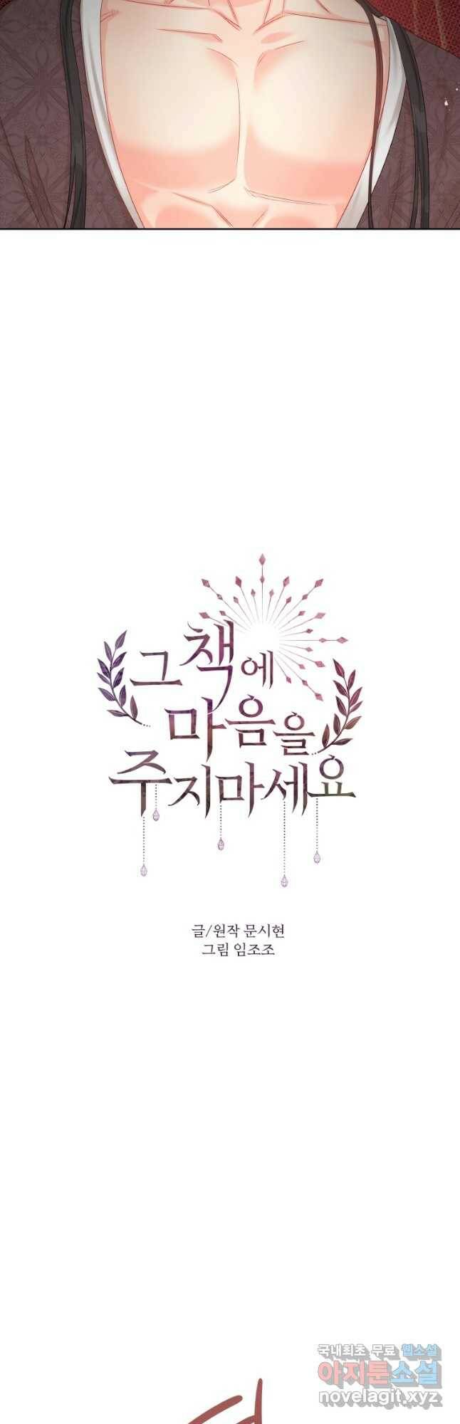 그 책에 마음을 주지 마세요 60화 2
