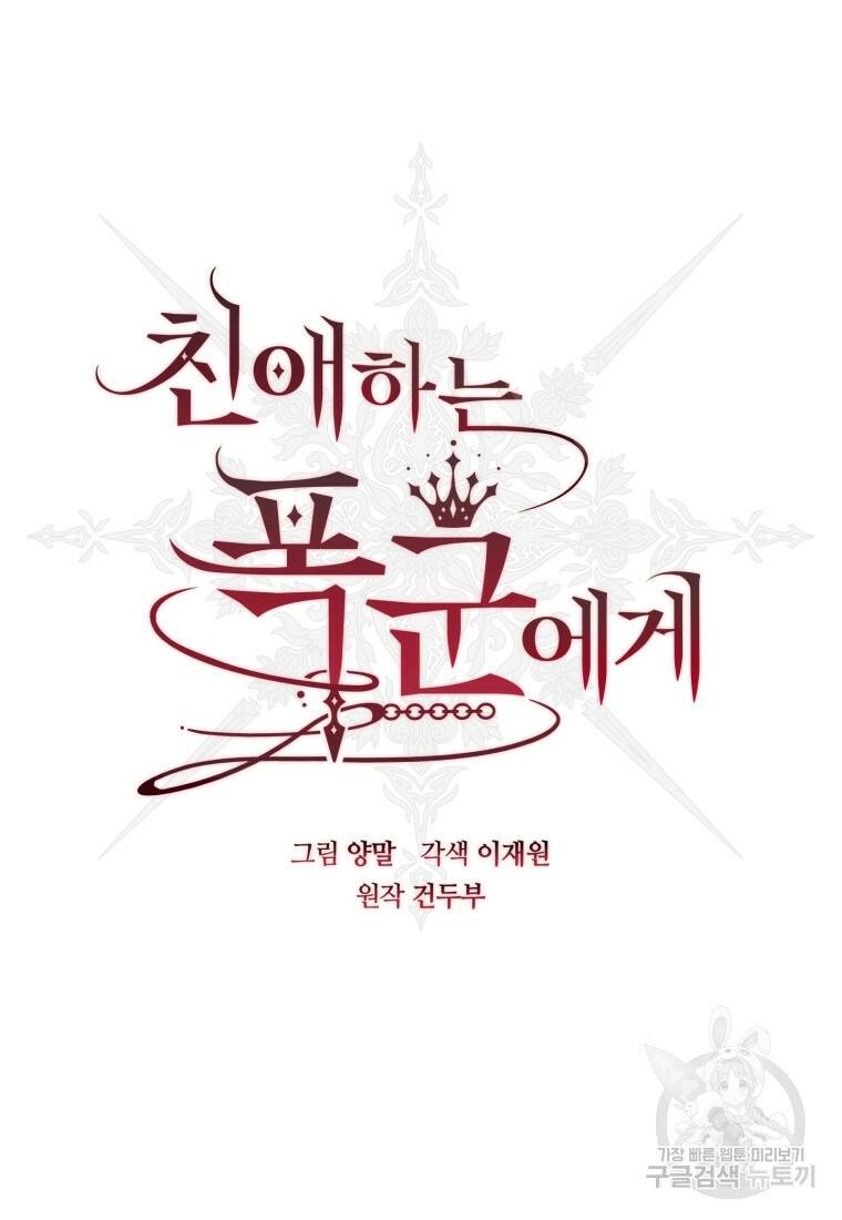 친애하는 폭군에게 6화 16