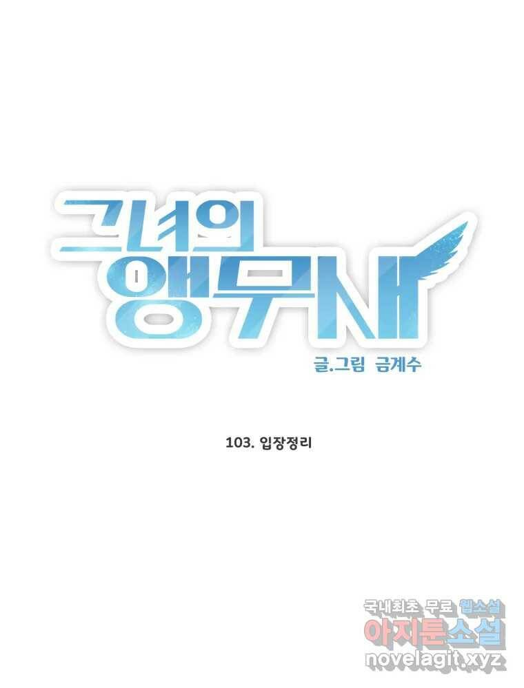 그녀의 앵무새 103화 입장정리 14