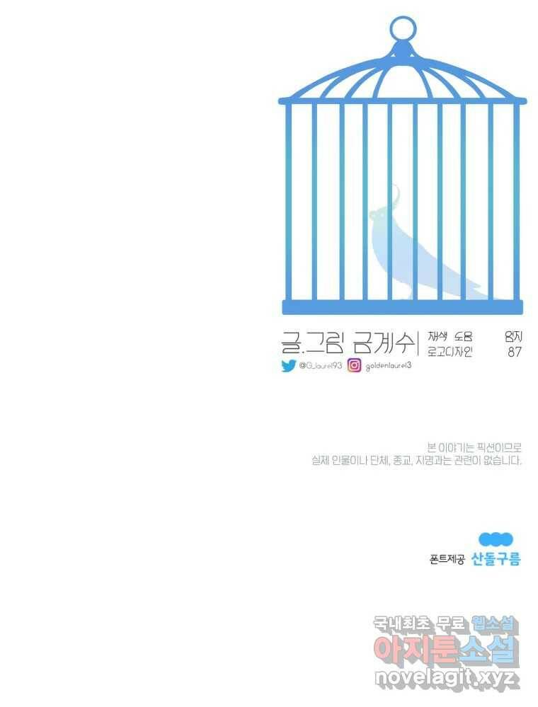 그녀의 앵무새 103화 입장정리 115