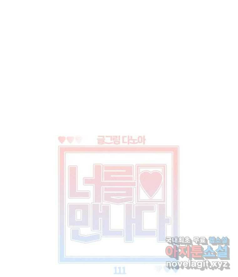 너를 만나다 111화 177