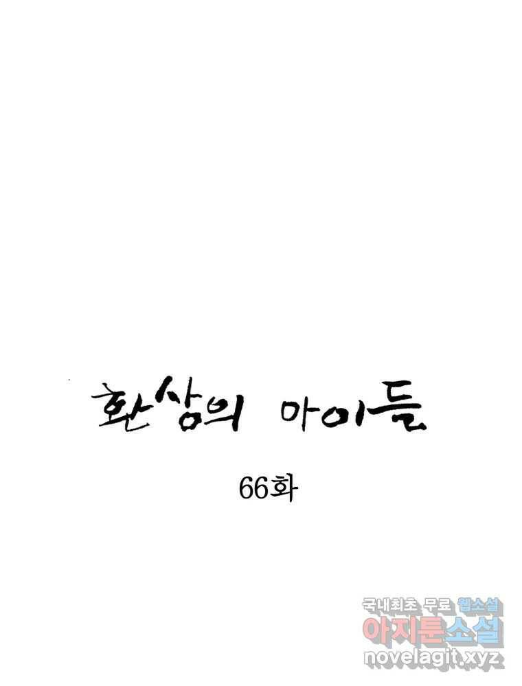환상의 아이들 66화 32