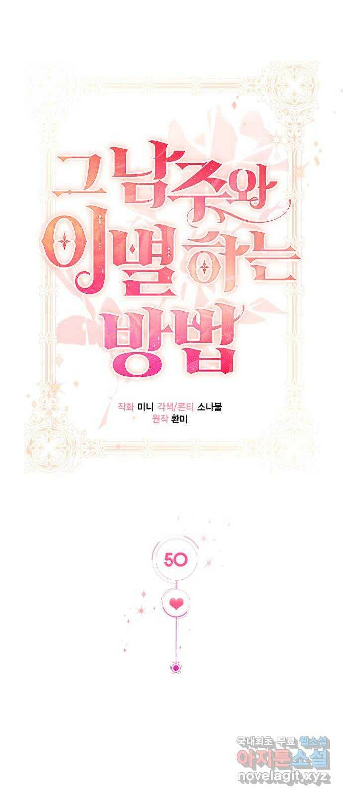 그 남주와 이별하는 방법 50화. 칼리시아 대사단 (2) 37
