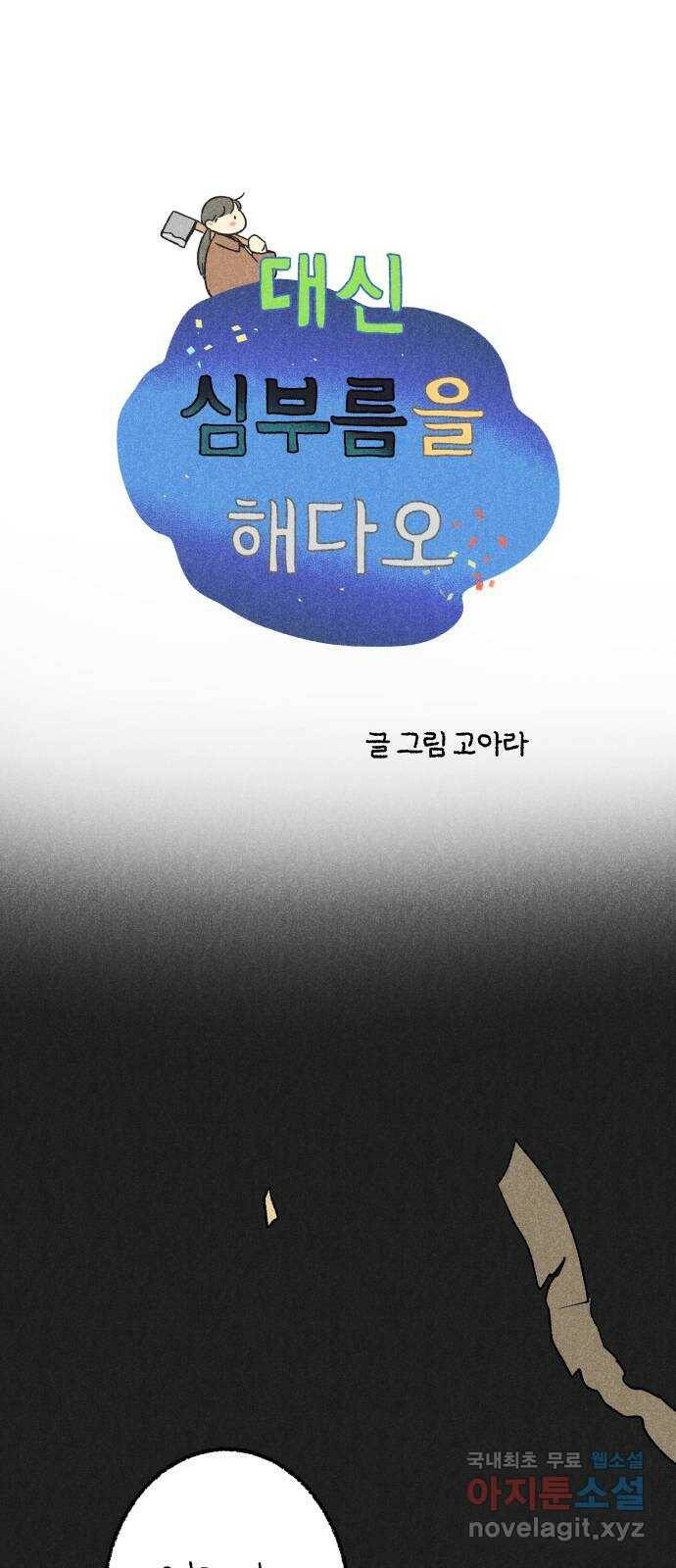 대신 심부름을 해다오 81화 1