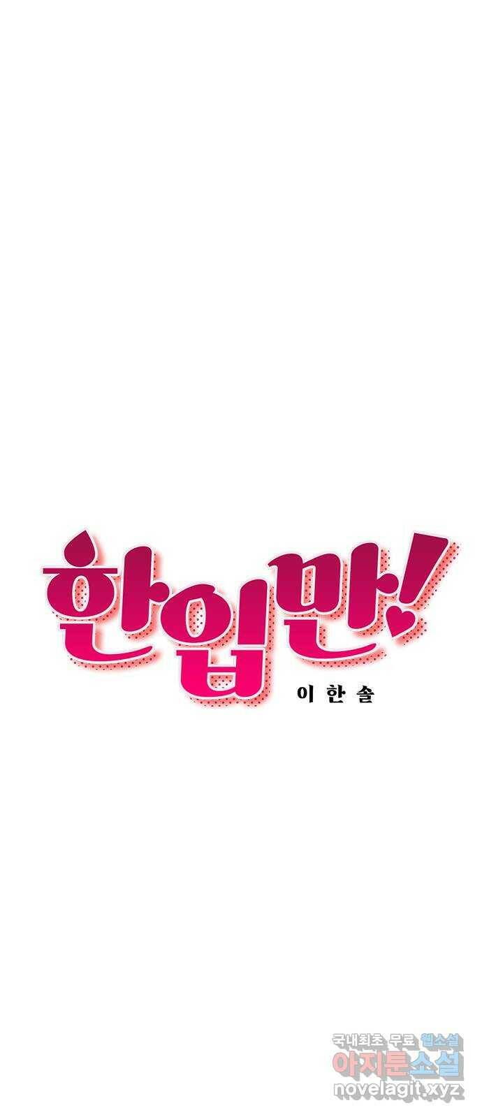 한입만! 45화 10