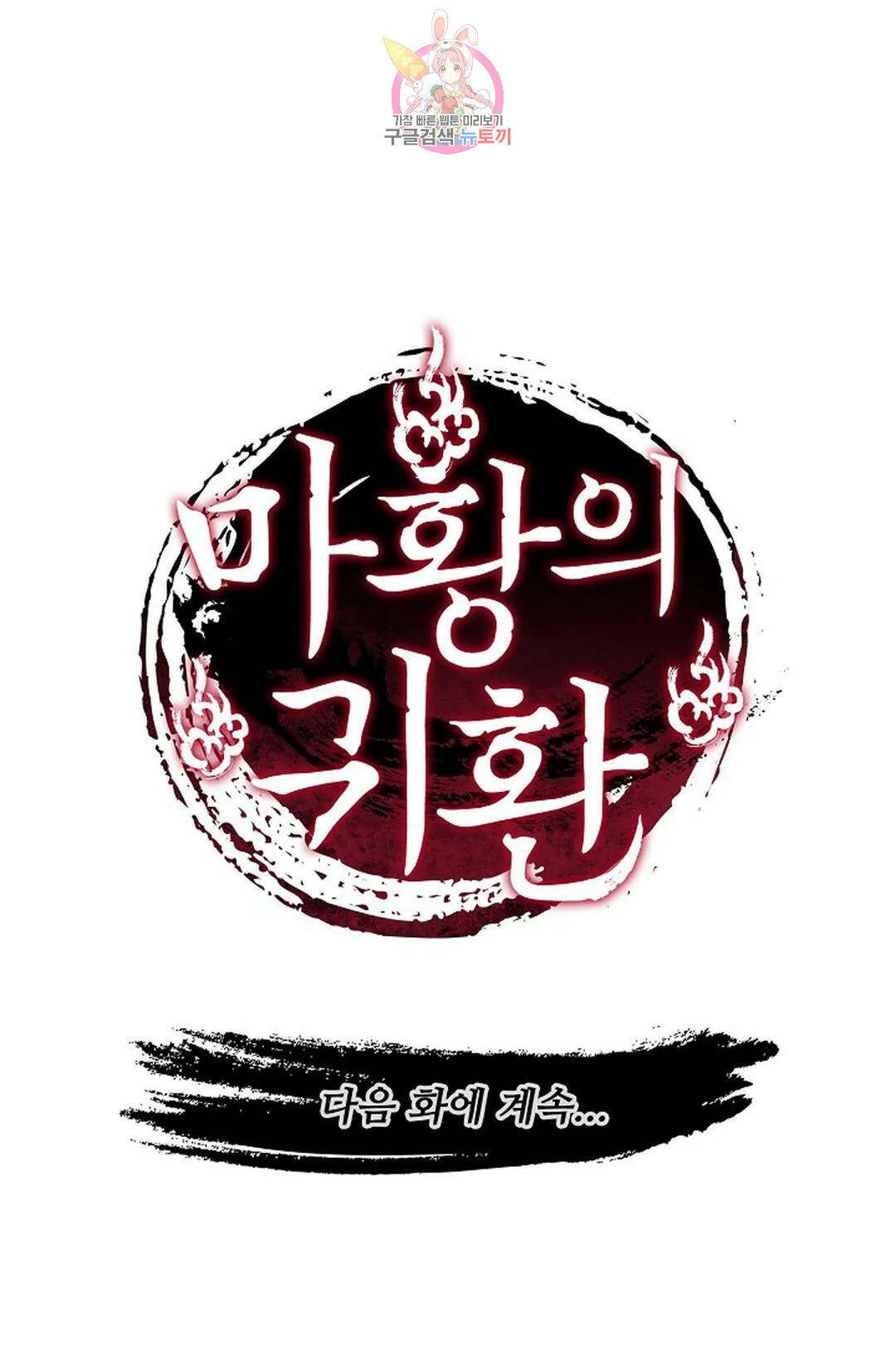 마황의 귀환 300화 107