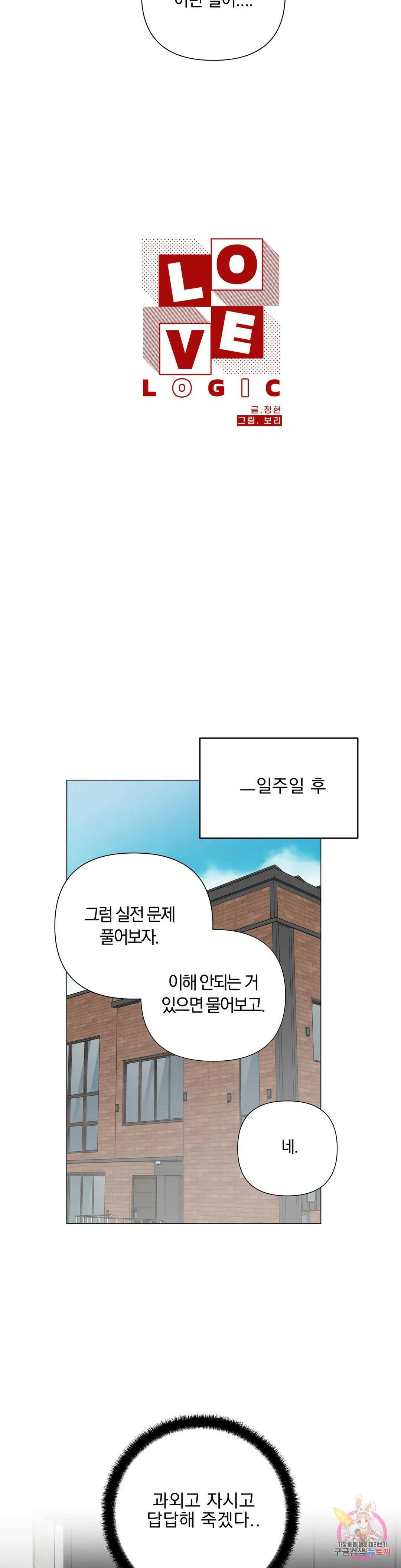 러브로직 2화 17