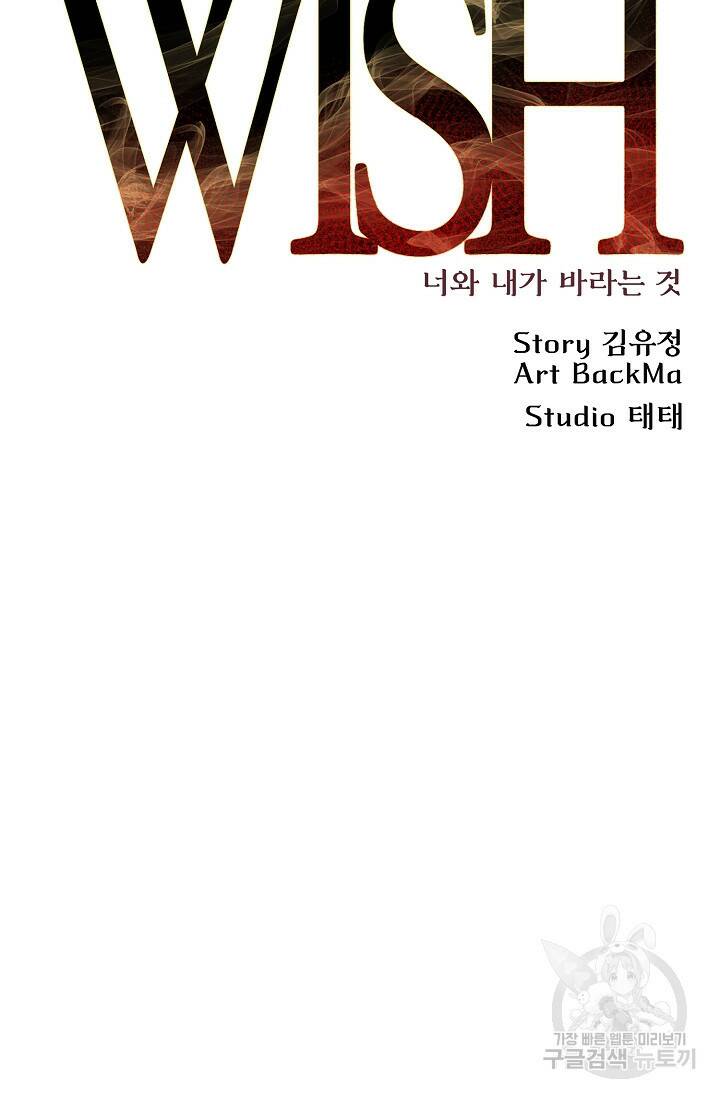 위시(WISH) 30화 45