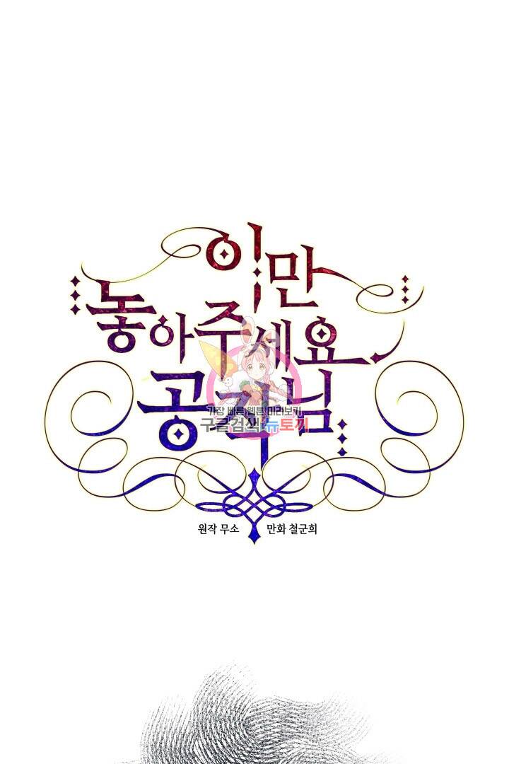 이만 놓아주세요, 공작님 42화 1