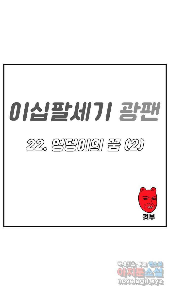 이십팔세기 광팬 22화 엉덩이의 꿈 (2) 1