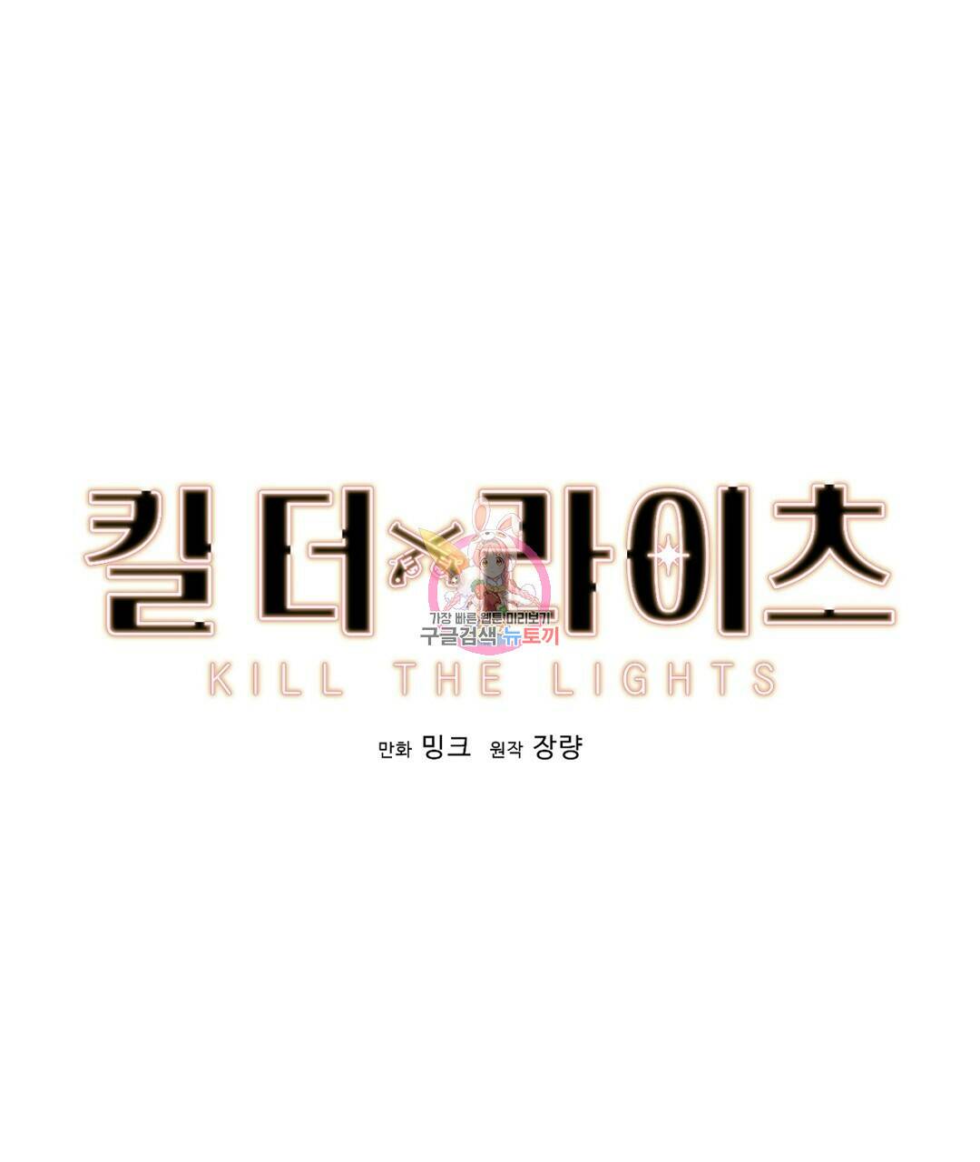 킬 더 라이츠 외전 7화 1