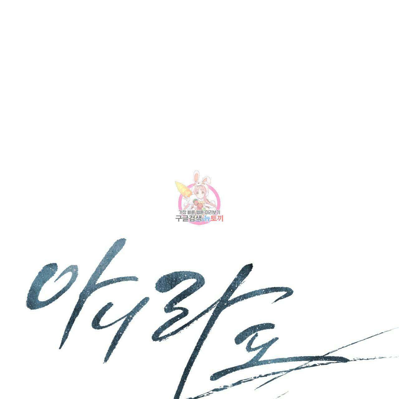 아니라도 43화 1