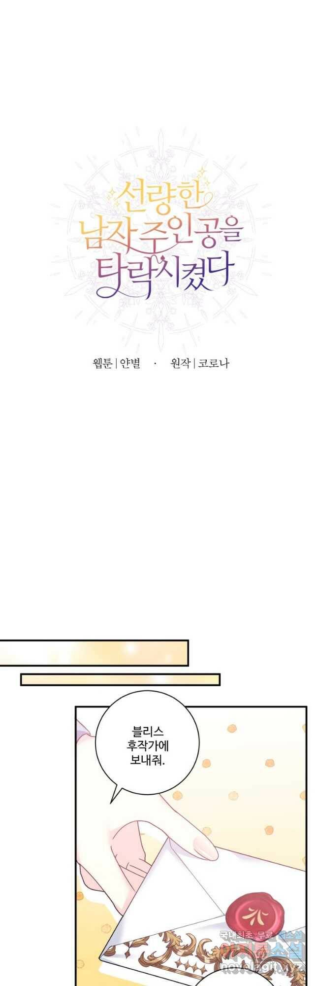 선량한 남자 주인공을 타락시켰다 44화 9