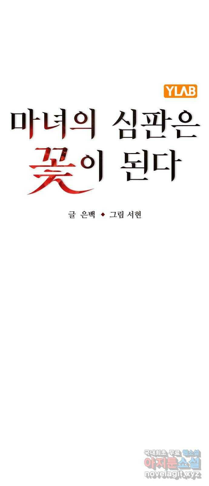 마녀의 심판은 꽃이 된다 54화 15