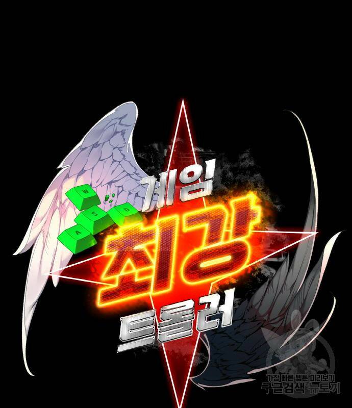 게임 최강 트롤러 11화 37