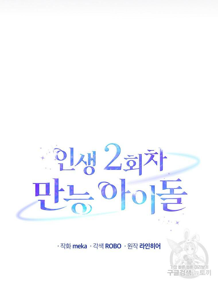 인생 2회차 만능 아이돌 3화 7