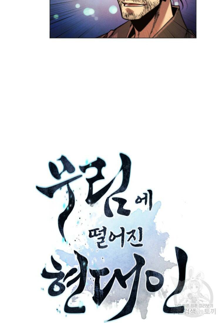 무림에 떨어진 현대인 4화 6