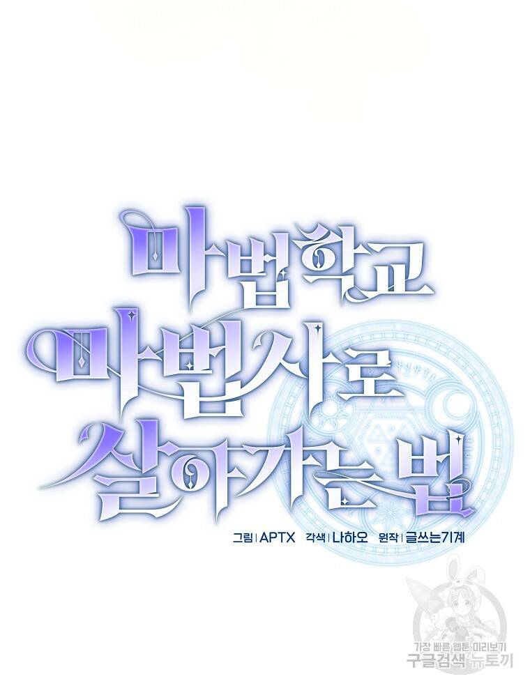마법학교 마법사로 살아가는 법 2화 13