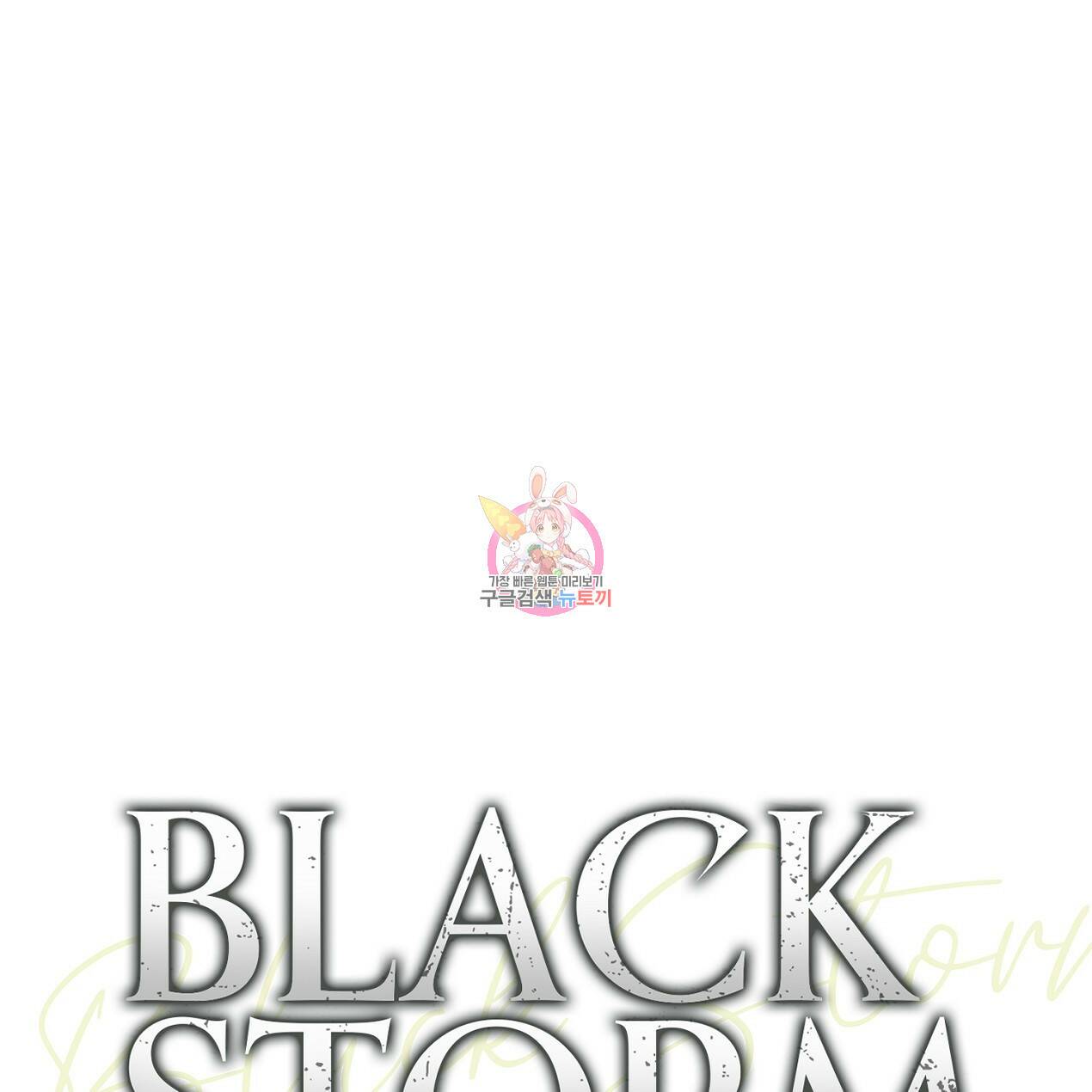 블랙 스톰(Black Storm) 4화 1