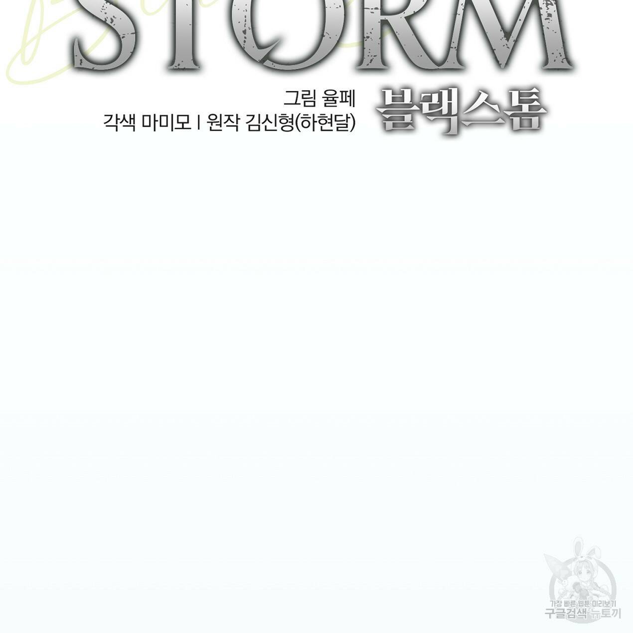 블랙 스톰(Black Storm) 4화 2
