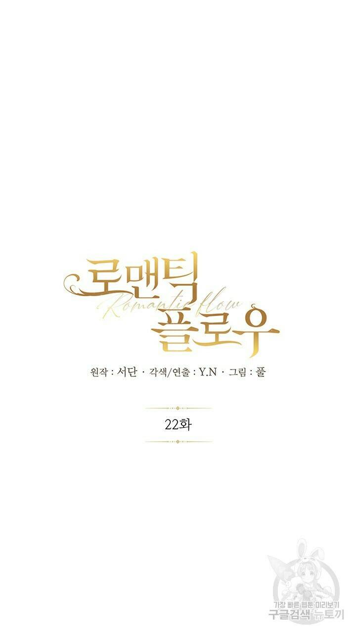로맨틱 플로우 22화 15