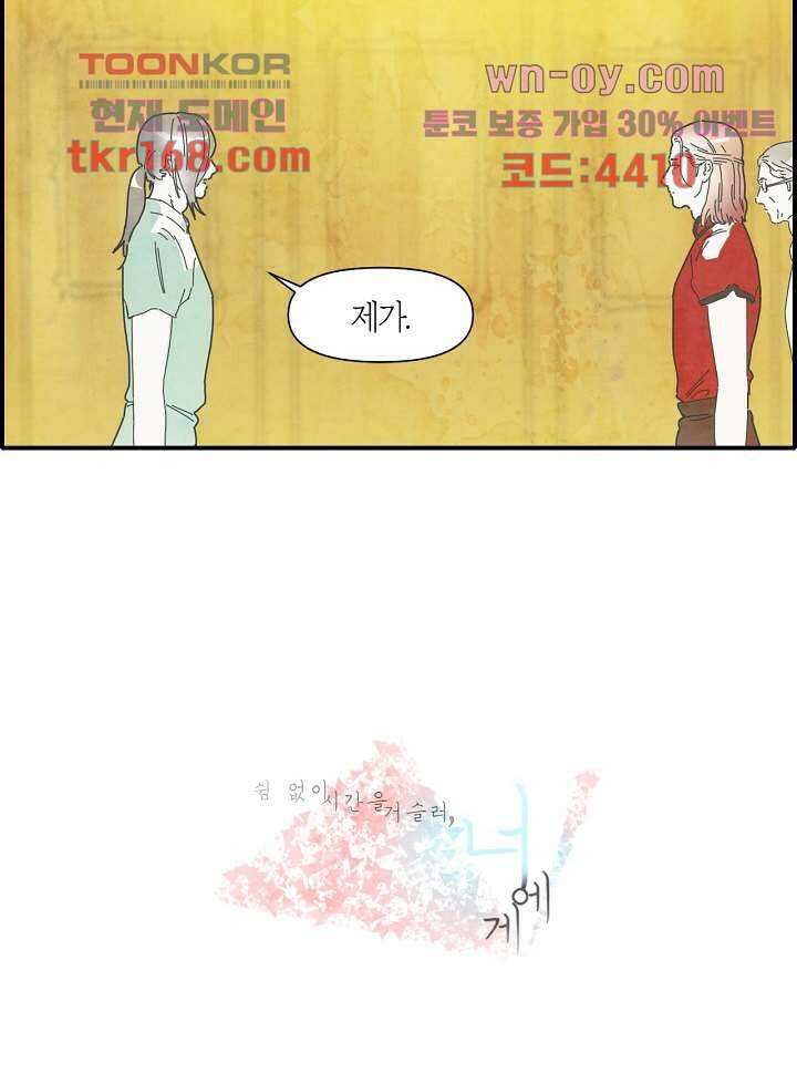 쉼없이 시간을 거슬러, 너에게 56화 2