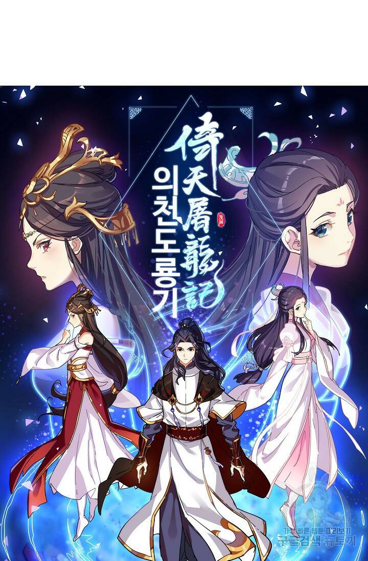 의천도룡기 140화 6