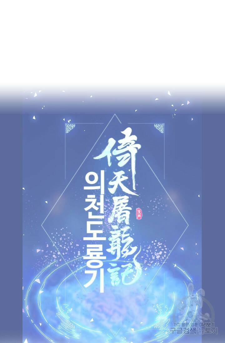 의천도룡기 140화 79
