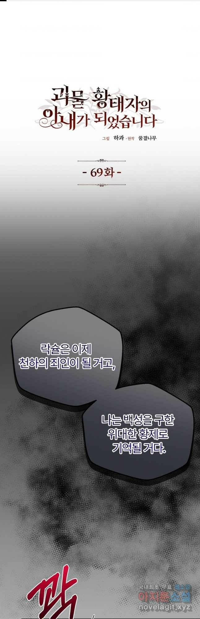 괴물 황태자의 아내가 되었습니다 69화 1