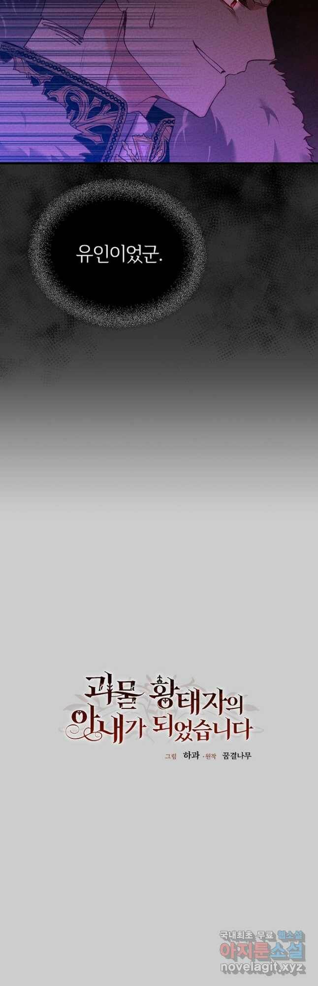 괴물 황태자의 아내가 되었습니다 69화 6