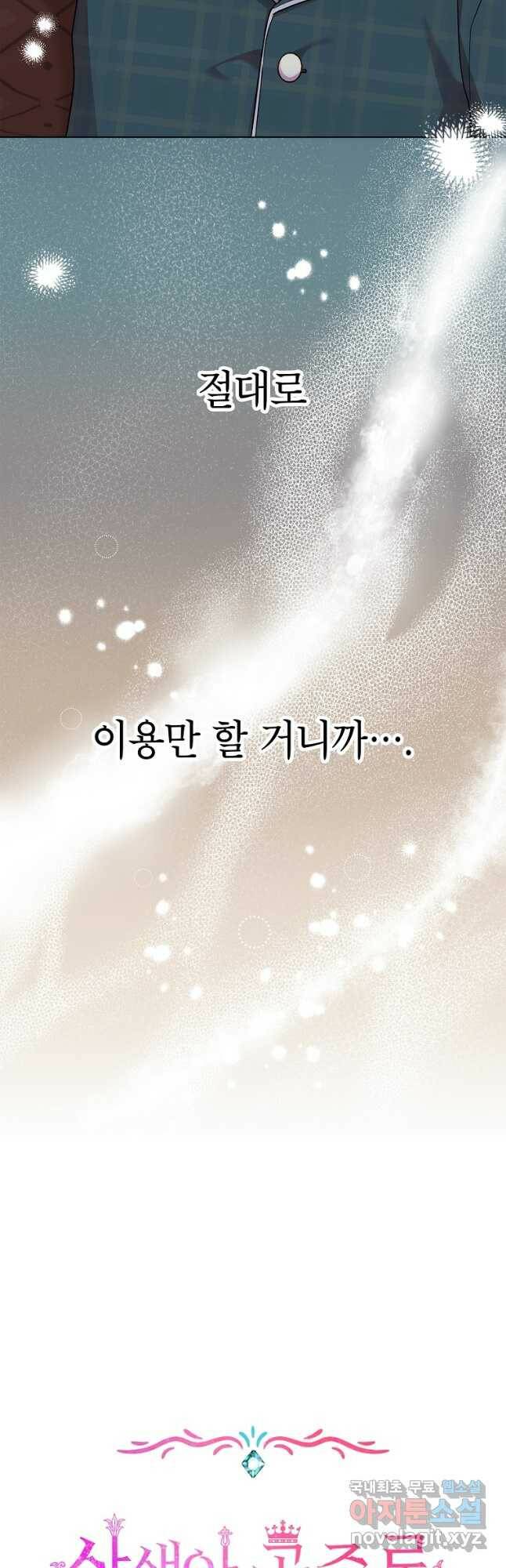 사생아 공주로 살아남기 40화 6