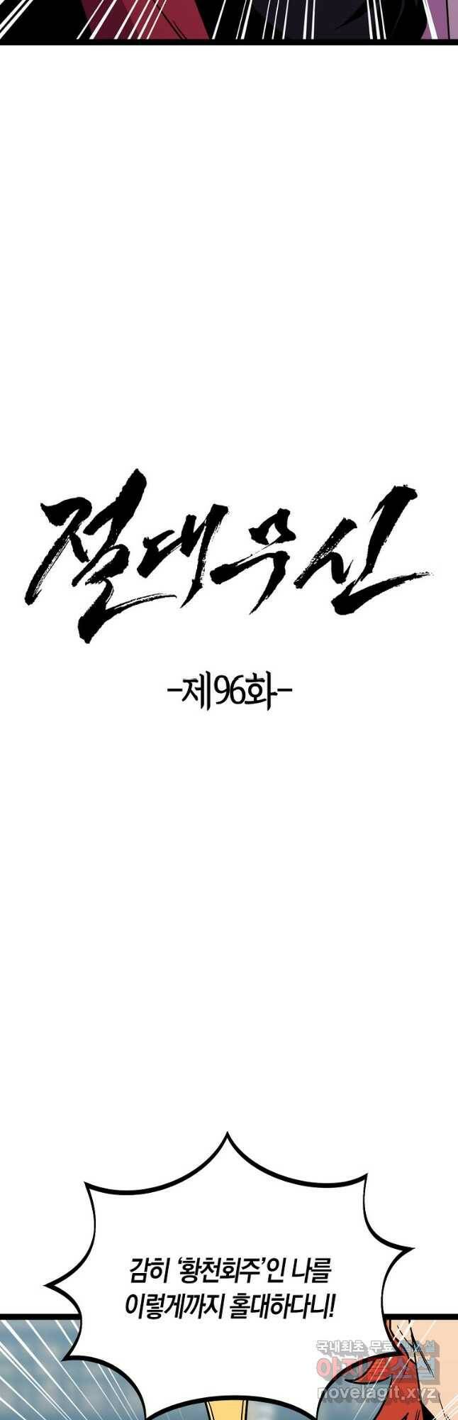 절대무신 96화 6