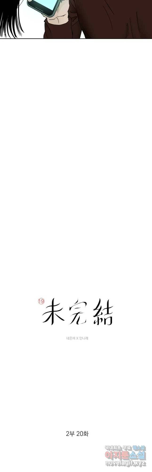 미완결 2부 20화 4