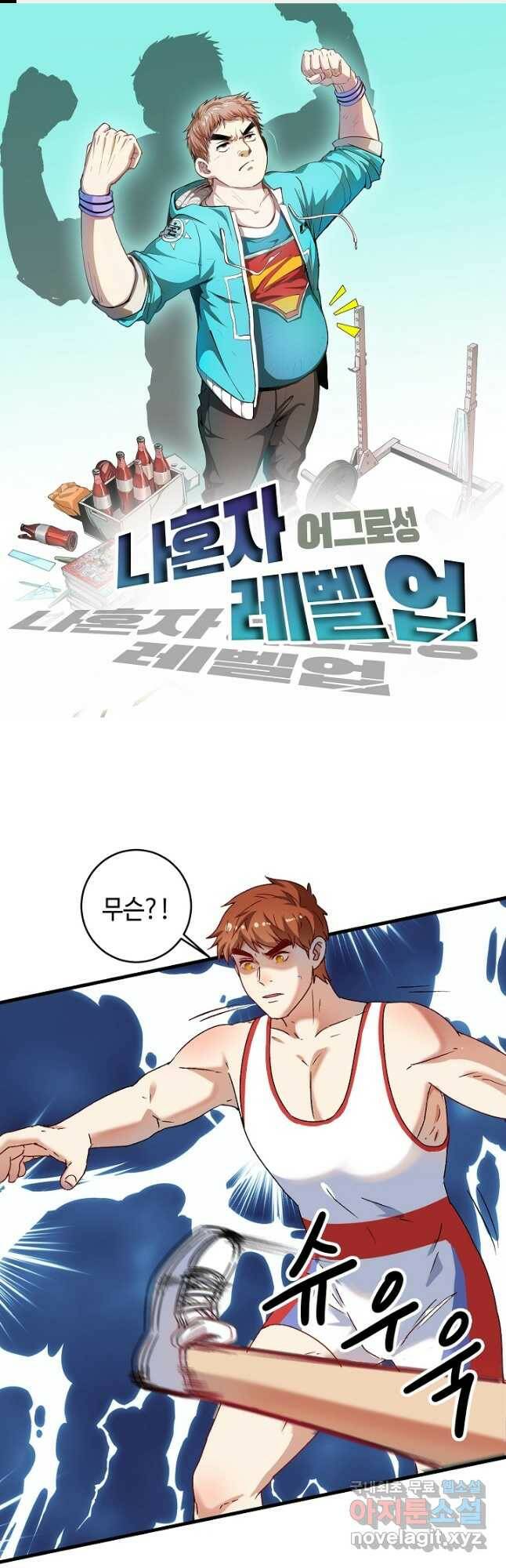 나혼자 어그로성 레벨업 144화 1