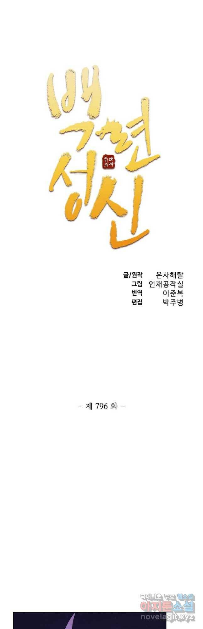 백련성신 796화 5