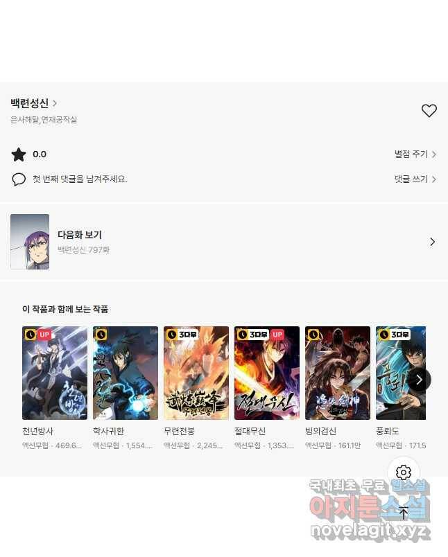 백련성신 796화 50