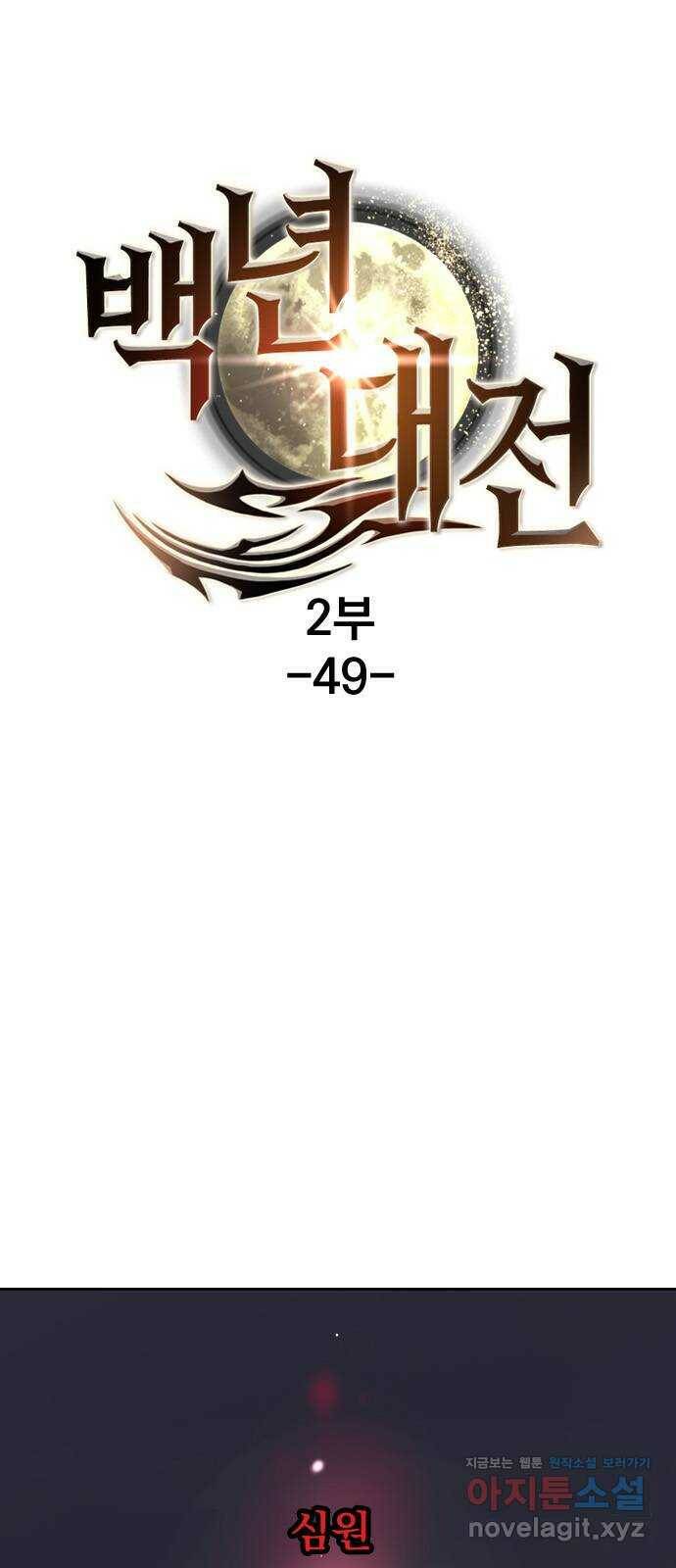 백년게임 2부 - 백년대전 49화 1