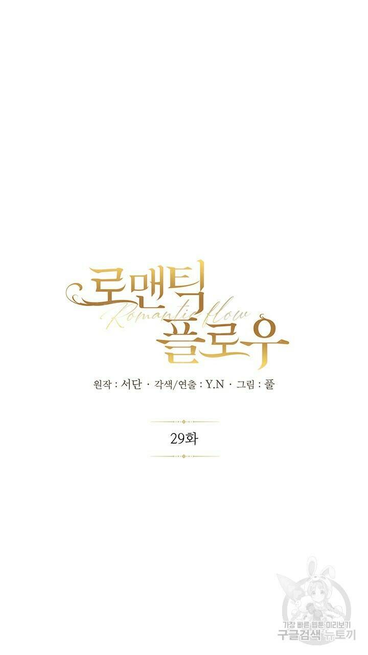 로맨틱 플로우 29화 7