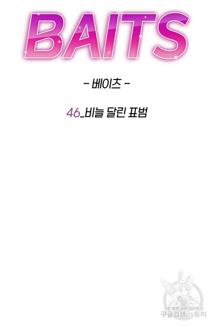 BAITS(베이츠) 46화 49