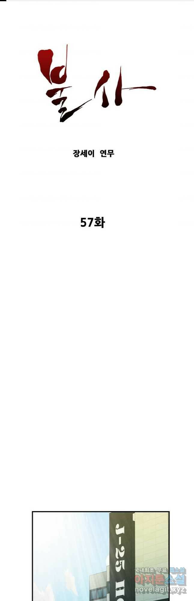 불사 57화 1