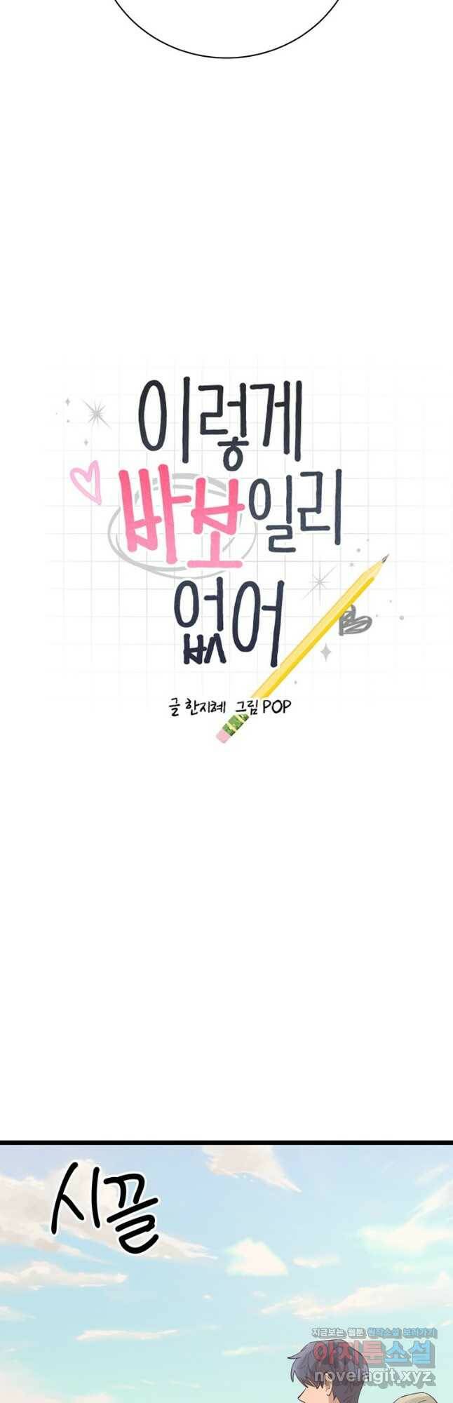 이렇게 바보일리 없어 81화 4