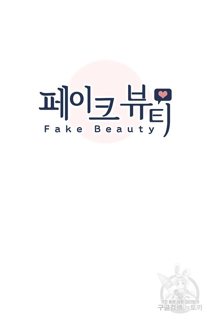 페이크뷰티 시즌2 134화 6