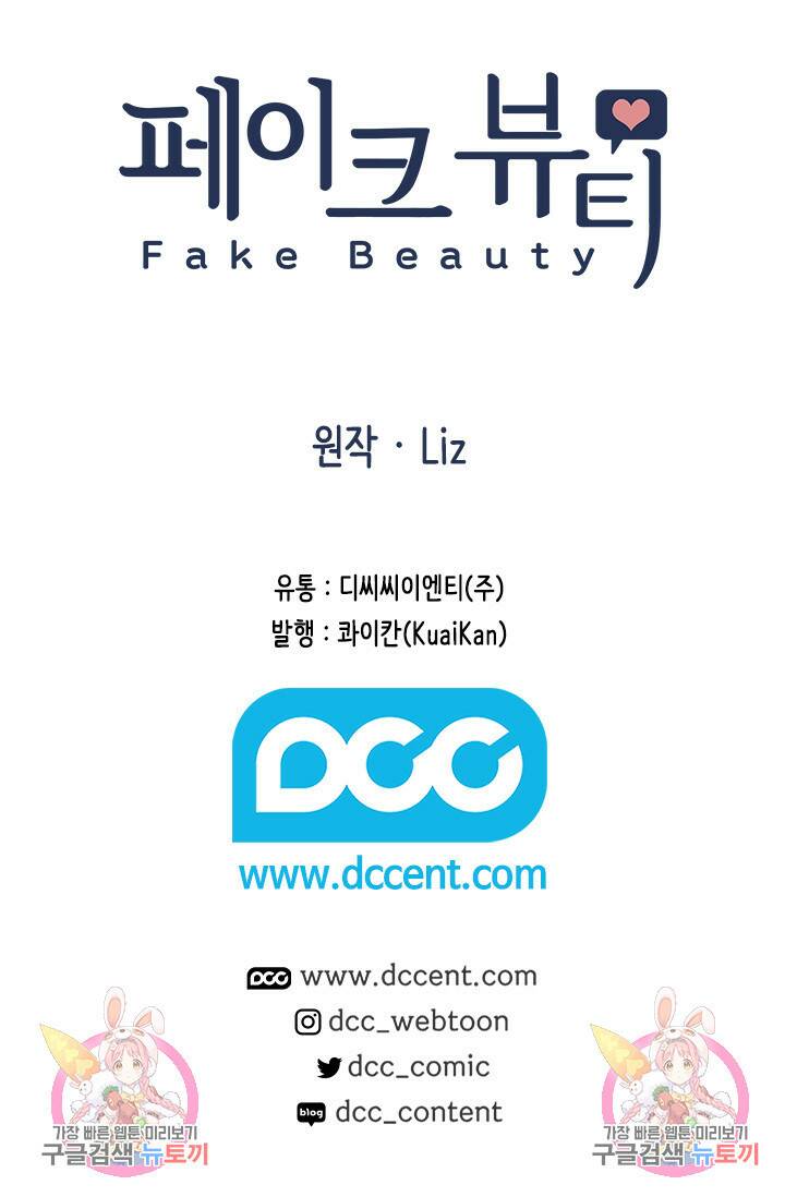 페이크뷰티 시즌2 134화 52