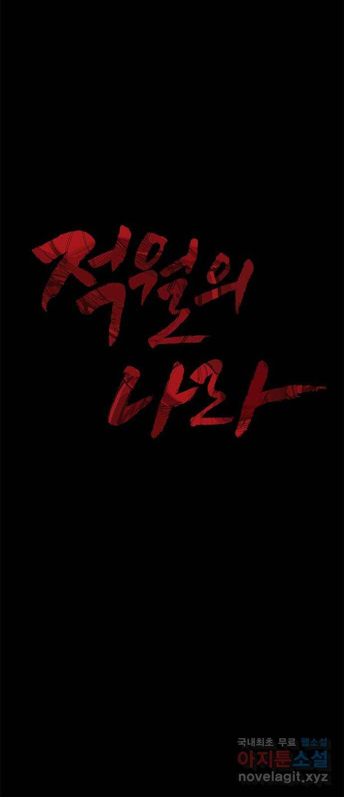 적월의 나라 43화 : 쥐덫 15
